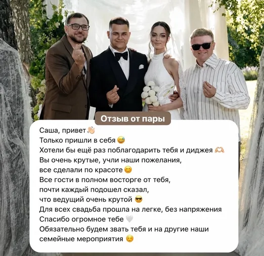 Отзыв о работе ведущего Александра Потапова